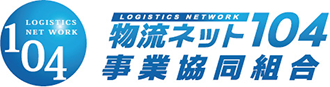 物流ネット104事業協同組合